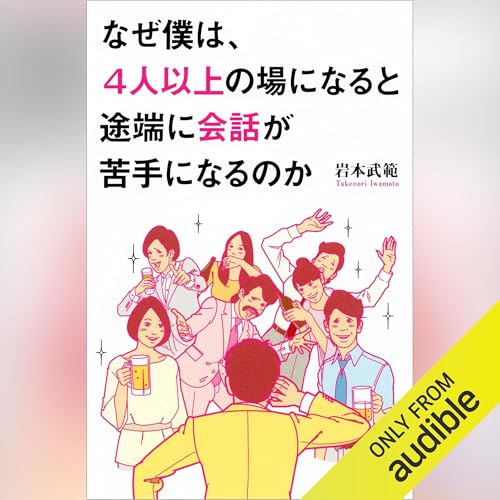 Audible版『なぜ僕は、4人以上の場になると途端に会話が苦手になる